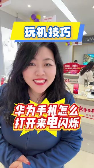 华为手机的闪烁提醒你开通了吗?教程来了#华为手机 #华为nova15 #手机使用技巧 #手机技巧 #干货分享