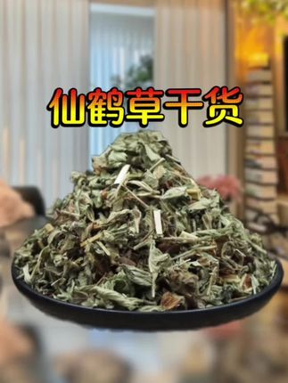 #仙鹤草 #自用好物分享