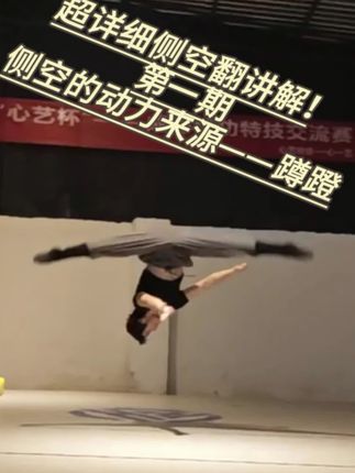#舞蹈生 #舞蹈技巧 #侧空翻 看完就知道侧空过不去的原因了,肯定会有收获哦