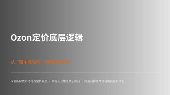 一个视频告诉Ozon新手到底该怎么定价?#跨境电商 #跨境电商运营干货 #欧众 #ozon #跨境电商平台老板必看
