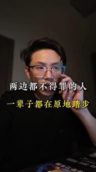 观点不一定对,但一定要鲜明,有态度的人才值得深交。敢表态,是成年人最稀缺的能力。#认知 #认知思维 #人性思维 #个人提升 #个人成长