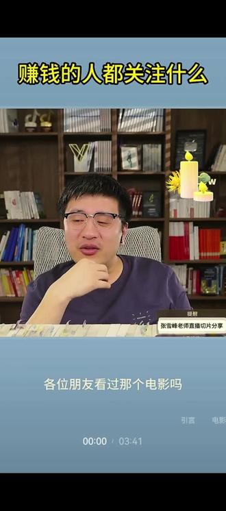 会赚钱的人,果然脑子和普通人不一样。
#致敬张雪峰老师
