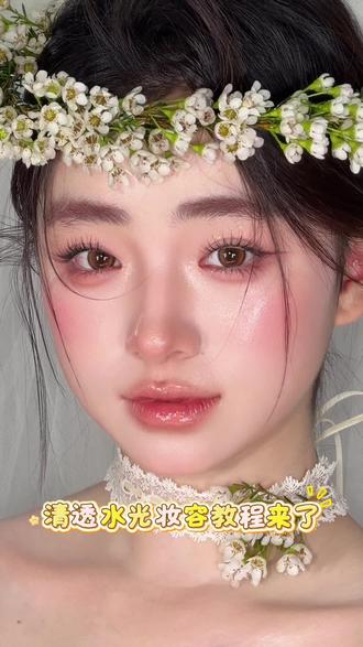 清透水光妆保姆级教程✨
底妆服帖不卡粉,自带磨皮水光感
#新娘跟妆 #水光肌妆容 #新娘造型 #上妆易如反掌 #无锡新娘跟妆