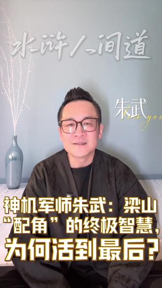 水浒人间道|朱武
#水浒传 #朱武 #原创 #大有学问 #认知思维 @意术里的话