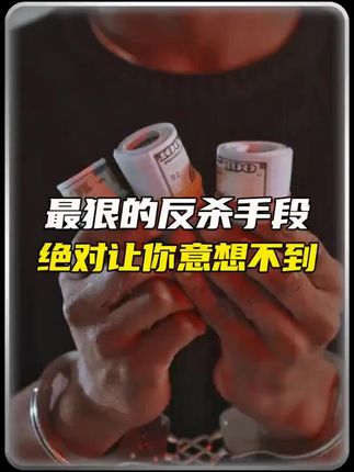 你绝对想不到,最恨的反杀手段是什么?#思维格局改变人生 #胜天半子