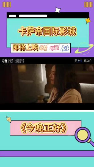 都市爱情电影《今晚正好》5月22日全国正式上映,5月20日限时点映,今夜相逢,爱意正好!
金马影后马思纯领衔主演,大胆突破演绎都市成熟女性徐秋,将成年人的清醒、热烈与心动拉扯刻画得淋漓尽致,演技极具张力,氛围感拉满。
影片讲述设计师徐秋(马思纯 饰)因一场意外邂逅年轻作家陈宇宙,两人从“见色起意”开始,开启一段限定一夜的心动冒险。夜色笼罩的北京街头,他们并肩游走,从试探暧昧到坦诚交心,一边清醒戒备一边上头沦陷,在极致拉扯中,从陌生走向靠近,从身体吸引慢慢走心,最终在天亮前彻底失守,读懂真心。
浪漫爱情电影《今晚正好》5月22日正式上映,相约走进影院,赴一场温柔夜色之约!