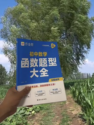 家人们谁懂啊,函数堪称初中数学“大boss”!有了作业帮这本教辅,每天练一页,函数高分轻松拿捏!#初中函数 #学习神器 #数学教辅 #新学期逆袭