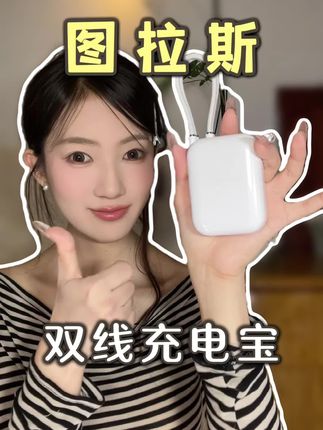 3C认证的大容量双线充电宝,出门携带也很方便,还可以同时充三台设备,后悔没早买!#图拉斯#自带双线充电宝#双线充电宝