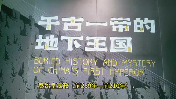 第1332集 秦始皇嬴政(前259年—前210年),嬴姓,名政。中国古代杰出的政治家、战略家、改革家,中国历史上第一个专制主义中央集权国家——秦朝的建立者,中国第一位称皇帝的君主。嬴政为秦庄襄王和赵姬之子,因父亲在赵国做人质,故生于赵都邯郸。秦庄襄王成为秦国太子后,嬴政被放回秦国。前247年,嬴政继承王位。前238年,平定长信侯嫪毐叛乱,并铲除权臣吕不韦,开始亲政,起用李斯、尉缭等客卿。自前230年起,先后灭韩、赵、魏、楚、燕、齐,完成了一统六国的大业。前221年,嬴政自诩“德兼三皇,功过五帝”,采用三皇之“皇”、五帝之“帝”构成“皇帝”称号,被称为“始皇帝”。政治上,嬴政在中央设置三公九卿,地方上废除分封制,代以郡县制;经济上,统一货币和度量衡;社会文化上,实施书同文,车同轨的政策,以首都咸阳为中心修筑通往各地的道路,规定以法为教,以吏为师;军事上,北击匈奴,收取河南地,修筑万里长城;南征百越,修筑灵渠,沟通长江和珠江水系。前210年,嬴政驾崩于沙丘平台,享年五十岁,葬于骊山秦始皇陵。死后由胡亥继位,翌年就爆发了埋葬秦朝的秦末农民战争。嬴政结束了春秋战国诸侯纷争的局面,奠定了中国两千余年政治制度基本格局,被明代思想家李贽誉为“千古一帝”。同时,他推行严刑峻法、焚书坑儒、穷奢极欲、大兴土木、妄图成仙、滥征徭役等行为也引发后世争议。下集播出《秦始皇帝陵》