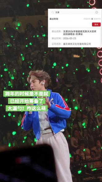 难怪一直说我不讲相声可惜了,原来是想和我一起去看天津掰掰跳水#王源 #王源客厅狂欢跨年演唱会 #抖音i人 #春节 #天津掰掰跳水