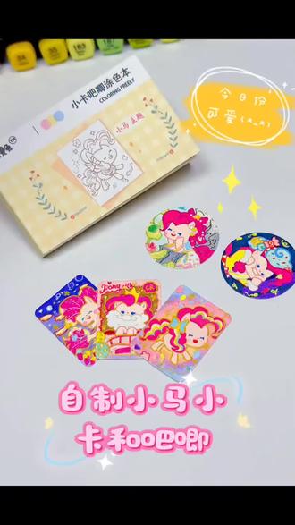 可以自己diy小卡吧唧涂色本来啦 手工 可爱#小卡 #吧唧 #手工#塗色本#塗色本推薦