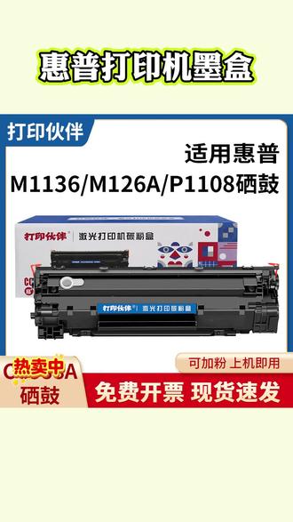88a硒鼓388a适用惠普M126aP1106m1136p1108m128惠普打印机墨盒#惠普打印机墨盒 #硒鼓 #打印机耗材 #惠普打印机加墨 #388a硒鼓