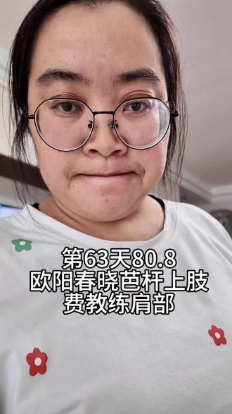 第63天80.8,欧阳春晓芭杆肩背,费教练肩背 体重没看到正向变化,运动的动力一下就弱了好多
#欧阳春晓跟练 #费教练跟练 #原相机 #我的plog减肥日记 #大基数跟练实测