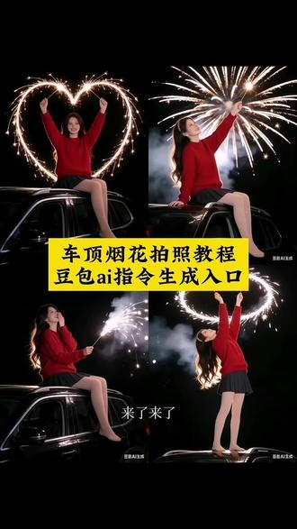 坐车顶烟花拍照教程来了,车顶烟花ai特效指令,车顶烟花拍照烟花,烟花拍照烟花特效#烟花氛围感 #谁还没有自己的专属新年烟花 #万物皆可烟花show #豆包ai #豆包P图已经nextlevel了 烟花氛围感图片 烟花特效拍同款 烟花拍照车顶 豆包ai图片生成车顶烟花拍照 豆包p图指令