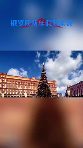 俄罗斯假期物流暂停!跨境老板要提前规划! #俄罗斯物流 #新年 #中俄物流 #俄罗斯专线 #中俄跨境运输