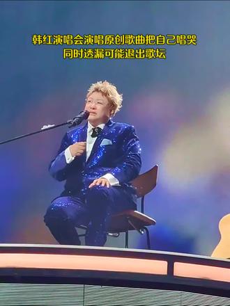 #一生清贫怎敢入繁华 韩红新歌 《一生清贫怎敢入繁华》 知情人:或许成为乐坛绝唱 #韩红演唱会 #韩红演唱会新歌 #韩红