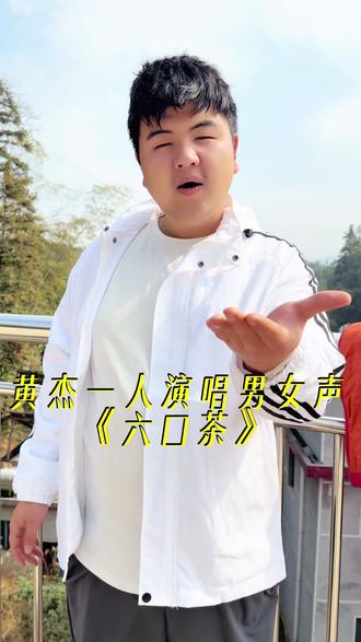 黄杰一人分饰男女声,唱湖北民歌《六口茶》,今天喝到第五口、第六口,越唱越甜,越听越上头#六口茶#湖北民歌#音乐人黄杰#一人分饰男女声#假男高音唱法