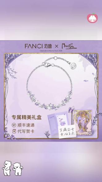 Mucha慕夏💜✨指尖上的紫藤花和你我都想守护#FANCI范琦紫藤花 #FANCI范琦慕夏联名 #手链 #浪漫紫色系