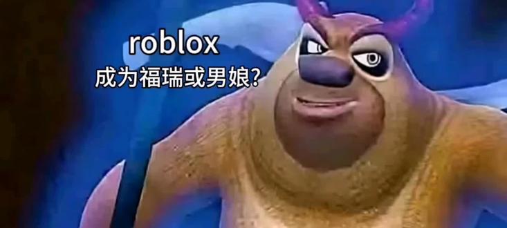 #roblox 成为福瑞或南梁🥴
