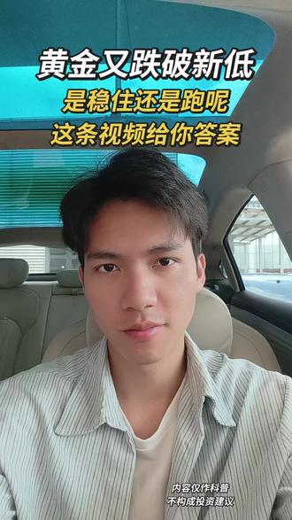 黄金又破新低,该跑还是该留!
#黄金暴跌 #黄金 #白银 #赚钱