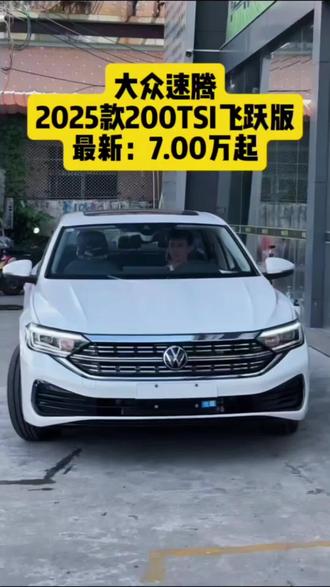 你会选择哪一款/2025款速腾最新落地价参考#dou是好车 #大众 #大众速腾 #速腾 #大众速腾落地价