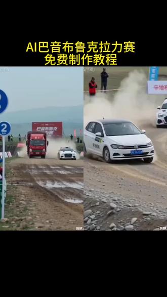 AI巴音布鲁克拉力夺冠赛教程来了 AI巴音布鲁克拉力夺冠赛拍同款 AI巴音布鲁克拉力夺冠赛怎么弄 巴音布鲁克拉力赛#剪映#巴音布鲁克拉力赛#ai巴音布鲁克拉力赛夺冠#ai拉力夺冠赛