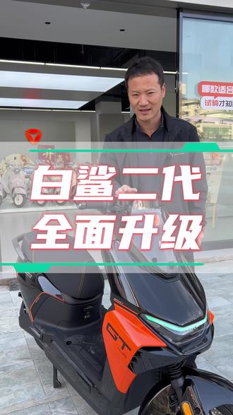 白鲨二代全面升级#恩施雅迪电动车#电动车推荐#雅迪白鲨 #热门 #电动车维修