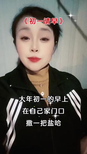 除夕快乐,大年初一早上在自家门囗撒盐,今年一定赚大钱,早上起来盐搓手,荣华富贵全都有。