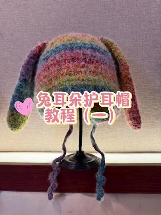 #兔耳朵帽子 #帽子钩织教程 #毛线钩织教程 图解在视频最后