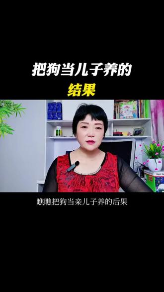把狗当儿子养的下场#宠物#每日分享