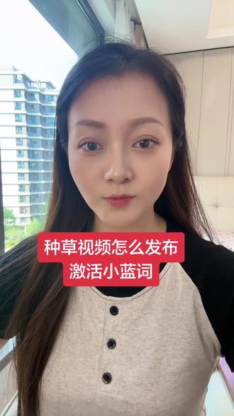 种草激励计划正确发布激活小蓝词 学会了吗?赶紧收藏拍起来一起赚收益#真实生活分享计划 #抖音玩法达人中心 #种草激励计划#经验分享 #干货分享