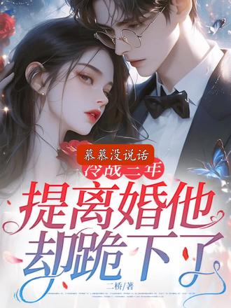 #冷战三年,提离婚他却跪下了#等更新 我来更新了宝宝们,昨天太晚了然后就等到今天更了,581~582