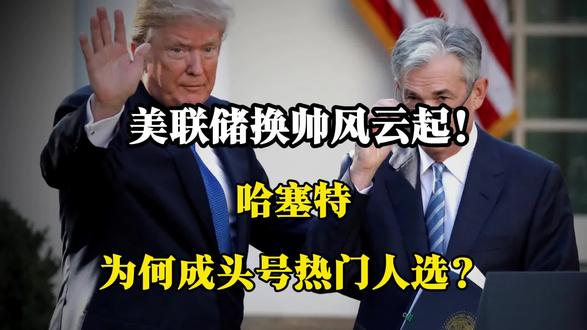 美联储换帅风云起!哈塞特为何成头号热门人选?