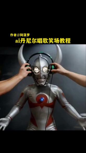 ai丹尼尔唱歌笑场教程 #ai丹尼尔笑场 #ai丹尼尔笑场特效