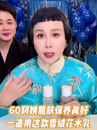 60阿姨肌肤保养这么好,原来一直用这款雪绒花水乳组合,补水保湿,提亮肤色,紧致肌肤 #黛莱皙 #猫七七 #水乳#国货之光 #上热搜🔥