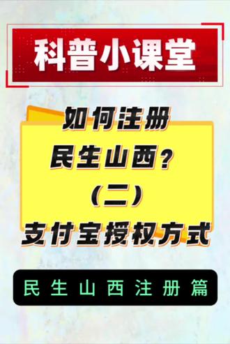 如何注册民生山西?(二)支付宝授权方式 #社保知识早知道 #创作者中心 #创作灵感