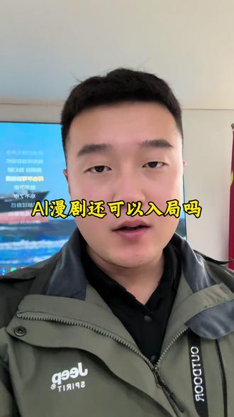 AI漫剧新人可以入局吗? #干货分享 #vlog十亿流量扶持计划 #AI漫剧 #ai短剧制作