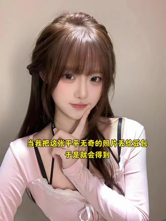 当我把平平无奇的照片发给豆包,我就会得到 #爆改 #豆包ai #颜值#豆包P图已经nextlevel了