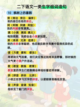 #二年级语文学习 二年级语文下册第十课生字组词造句#二年级语文下册 #生字组词造句 #每天进步一点点