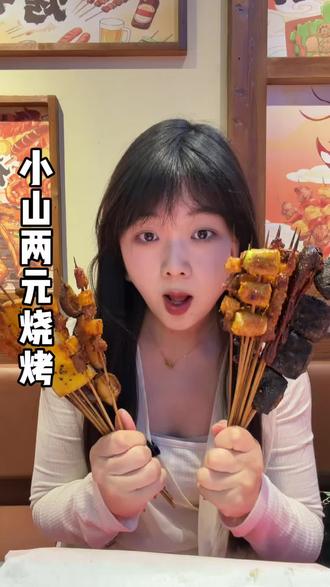 在衢州吃到了全是2元一串的烧烤#2元烧烤 #烧烤 #小山两元烧烤 #两元烧烤 #烧烤呀撸串呀