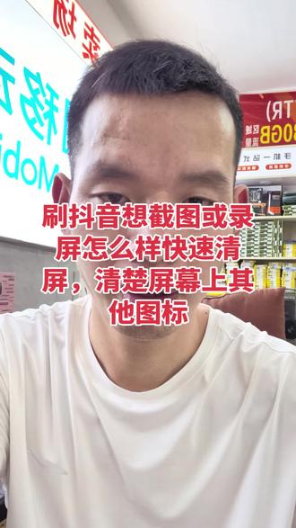 #上热门 #刷抖音想截图或录屏怎么样快速清屏,清楚屏幕上其他图标#普及知识 #