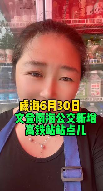 威海文登南海新增高铁站站点 #威海站点 #威海公交 #威海车站 #威海客运站 #威海知心姐