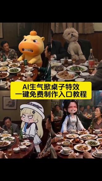 超搞笑的AI生气掀桌子特效一键免费制作入口 #剪映#AI生气掀桌子#Seedance2.0#ai特效#剪映模板 你知道我是谁吗 你知道我是谁吗掀桌子 ai生气掀桌子制作方法 ai生气掀桌子视频素材 ai生气掀桌子视频