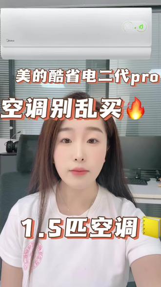 预算1500➕想买挂机空调,别着急,看完再买不踩雷啦#美的酷省电空调 #美的酷省电二代 #美的空调 #家电省冤枉钱 #你家的空调选对了吗