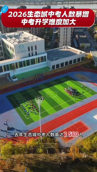 2026生态城中考人数大增1000人