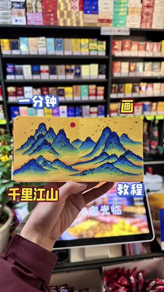 丙烯马克笔画国风千里江山
超简单,你画你也行
#丙烯马克笔画 #创作者中心 #创作灵感 #一张图片证明你画画好