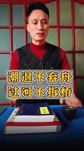 潮退不弃舟,过河不拆桥#生活感悟 #情感共鸣 #认知觉醒 #思维格局