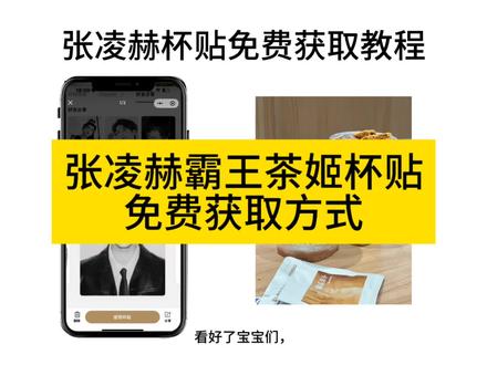 《马上暴富》张凌赫霸王茶姬联名杯贴获取方式#张凌赫进行曲 #张凌赫杯贴 #张凌赫 #霸王茶姬杯贴 #霸王茶姬diy