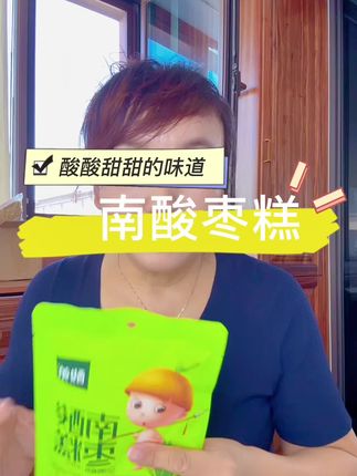 好吃的南酸枣糕,酸酸甜甜,很开胃!#好物推荐🔥 #强烈推荐 #每日分享 #原创视频 #健康零食