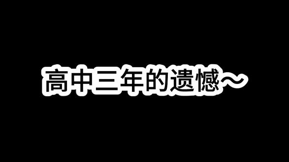 #高中三年的遗憾 #高三#高考加油 你呢,高中三年的遗憾是什么?